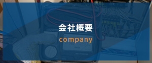 会社概要