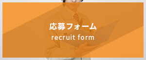 応募フォーム