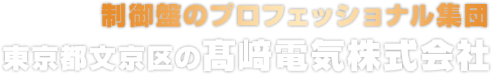 制御盤のプロフェッショナル集団。東京都文京区の髙﨑電気株式会社